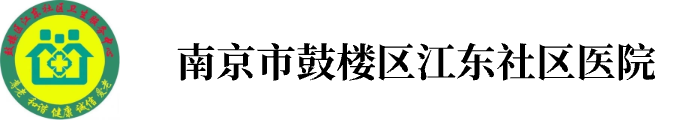 南京市鼓楼区江东社区医院