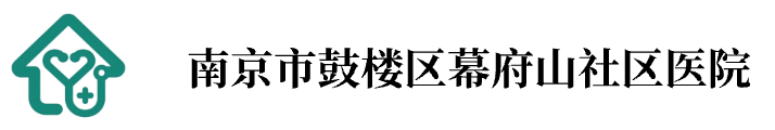 南京市鼓楼区幕府山社区医院