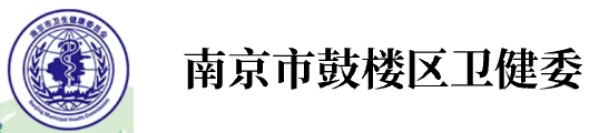 南京市鼓楼区卫健委